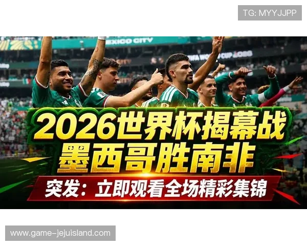 2026年世界杯墨西哥对阵南非比赛的赛程安排及赛场信息详细介绍